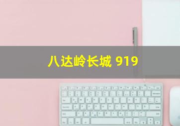 八达岭长城 919